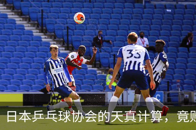 日本乒乓球协会的天真计算，竟败于无名小将之手